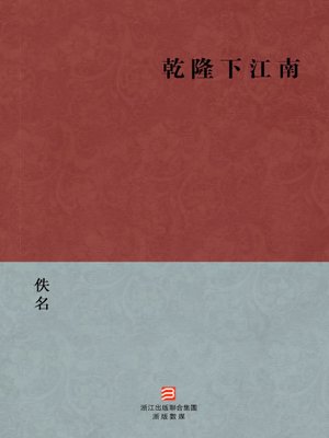 cover image of 中国经典名著：乾隆下江南（繁体版）（Chinese Classics: Adventures of Emperor Chien Lung &#8212; Traditional Chinese Edition）